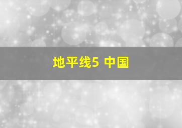 地平线5 中国